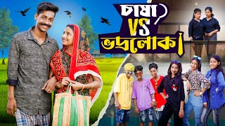 চাষা vs ভদ্রলোক । Chasha vs Bhodrolok। Notun Bangla Natok ।Toni amp Salma। Palli Gram TV l Robiul SK [upl. by Viens773]