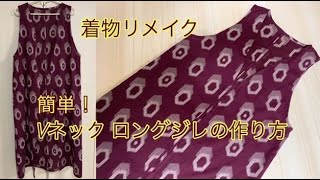 着物リメイク簡単 Vネック ロングベスト（ロングジレ）の作り方How to make a simple long gilet with a kimono [upl. by Murrah408]