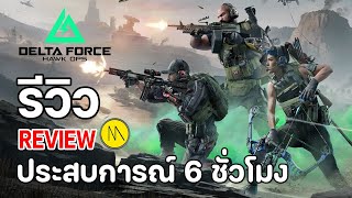 Delta Force Hawk Ops Alpha Test  รีวิว Review  ประสบการณ์ 6 ชั่วโมง [upl. by Ahkos]