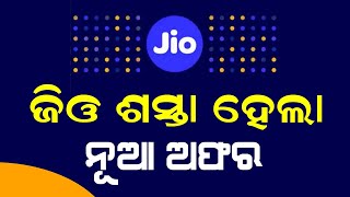 ଜିଓ ଶସ୍ତା ହେଲା  Jio Cheap Recharge Pack RS 479  Jio New Recharge Plan [upl. by Chicoine]