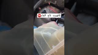 لافويت تاع الماء في محرك تويوتا Toyota [upl. by Ykcor514]