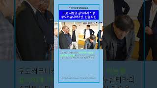 쿠도커뮤니케이션 인도네시아 지능형 감시체계 시장 진출 타진 숏잇슈 [upl. by Eislel]