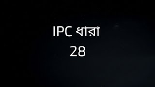 IPC SECTION 28 IN BENGALI  ধারা 28  IPC 28 [upl. by Romeo]