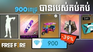 Free Fireដាក់កន្លែង 900ពេជ្រ​​​​ តើបានអ្វីខ្លះ​​ hh8 [upl. by Jeromy814]