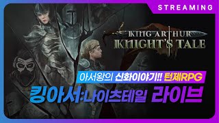 킹아서나이츠테일원탁의 기사들이여 일어나라  턴제RPG  King Arthur Knights Tale [upl. by Hanni604]