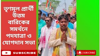 উত্তম বারিক এর সমর্থনে পথযাত্রা ও তৃণমূলে যোগদান আড়গোয়ালে। [upl. by Akinet]