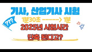 2025년 기사 산업기사 시간단축 [upl. by Cronin]