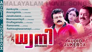 ധ്വനി  Dhwani  Malayalam Movie Songs  Super Hit Songs  Non Stop Hits [upl. by Aronow322]