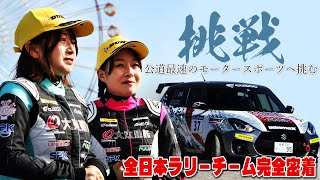 【完全密着】公道最速のモータースポーツへと挑み続ける、女性ドライバー2人の参戦記録【全日本ラリー2024】 [upl. by Melone]