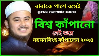 বিশ্ব সেরা হাফেজ নাজমুস সাকিবের কোরআন তেলাওয়াত Hafez Nazmus Sakib Quran Tilawat [upl. by Nnayram]