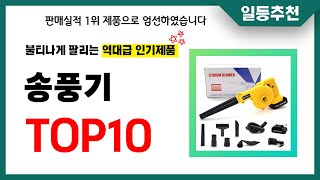 송풍기 추천 TOP10 2024년 이거 놓치면 후회합니다 인기 가성비 핵꿀템 인기상품☑ [upl. by Ludie]