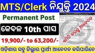 Odisha MTS amp Clerk Recruitment 2024  10th Pass Govt Jobs in Odisha  Odisha Govt MTS Jobs 2024 [upl. by Anaek737]