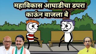 महाविकास आघाडी नस्तनाबूत होण्याची कारणे  EP  270  ACD Cartoons [upl. by Kienan]