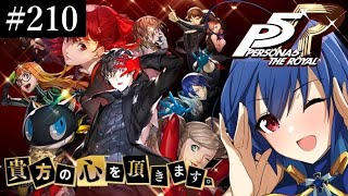 【初見プレイ！】心を奪いに行きます！ 210【ペルソナ5 ザ・ロイヤル（PERSONA5 THE ROYAL）】 [upl. by Eart]