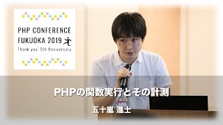 「PHPの関数実行とその計測」五十嵐 進士 [upl. by Chrissa]