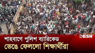 শাহবাগে পুলিশ ব্যারিকেড ভেঙে ফেললো শিক্ষার্থীরা  Quota Andolon  News  Desh TV [upl. by Dhruv365]