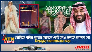 সৌদিতে পবিত্র কাবার আদলে তৈরি মঞ্চে নাচগান বিশ্বজুড়ে সমালোচনার ঝড়  Saudi Arabia  ATN News [upl. by Rodavlas798]