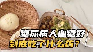 14年糖尿病人血糖越来越好，到底吃了什么药片？今天就告诉大家 [upl. by Elbart]