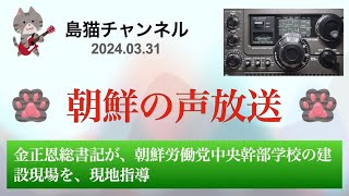 【朝鮮の声放送】 〜金正恩総書記が朝鮮労働党中央幹部学校の建設現場を現地指導〜 スカイセンサー ICF5900 [upl. by Annaiek]