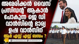 അമേരിക്കൻ തെരഞ്ഞെടുപ്പിൽ ഇന്ത്യൻ ബന്ധമുള്ള നിരവധി സ്ഥാനാർത്ഥികൾ I USHA VANCE [upl. by Hserus]