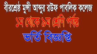 রউফ স্কুল ভর্তি  munshi abdur rouf school admission 2023  Birshrestha munshi Abdur Rouf Public [upl. by Athalie]