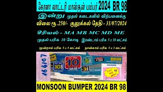 BR98 கேரளா லாட்டரி மான்சூன் பம்பர் 2024 I இன்று முதல் கடைகளில் விற்பனைக்கு I பருவமழை MONSOON BUMPER [upl. by Philemol]