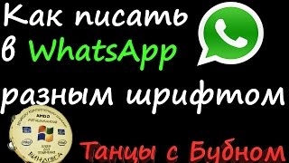 Как писать в WhatsApp разным шрифтом [upl. by Tankoos]