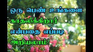 ஒரு பெண் உங்களை காதலிக்கிறார் என்பதை எப்படி அறியலாம் [upl. by Anitsyrhc]