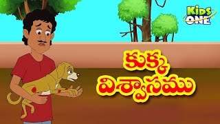 Kukka Viswasam Story  కుక్క విశ్వాసము  TELUGU Moral Stories  Telugu Kathalu  KidsOneTelugu [upl. by German]