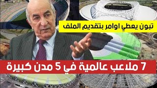 شاهد الجزائر تتقدم رسميا بملف ثقيل لتنظيم كأس أفريقيا 2025 بعد سحبه من دولة غينيا 7 ملاعب عالمية [upl. by Silvester213]