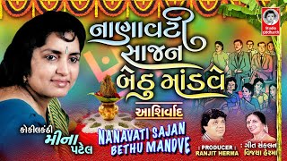 NANAVATI RE SAJAN BETHU MANDVE AASHIRVAD  VIDEO  Gujarati Lagna Geet  Meena Patel [upl. by Annaitsirhc]