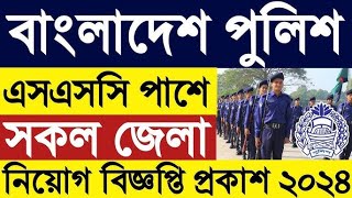 পুলিশ কনস্টেবল নিয়োগ বিজ্ঞপ্তি ২০২৪  Police Constable Job Circular 2024।Police Job Circular 2024 [upl. by Rednaskela]