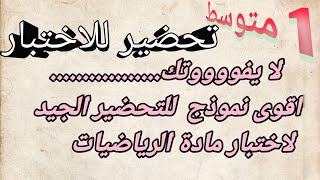 نموذج 1 مقترح لامتحان رياضيات فصل اول سنة 1متوسط بإذن الله تتحصل على العلامة الكاملة بعد هذا فيديو [upl. by Alexandro]