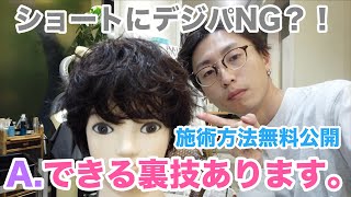 【裏技公開】ショートヘアメンズにNGなデジタルパーマをかける方法を解説！再現性高め [upl. by Mahgirb]