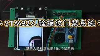 STM32人脸指纹识别门禁系统 [upl. by Ahen]