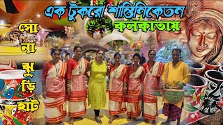 Sonajhuri Haat 2024Sonajhuri Haat In KolkataSonajhuri Haat NewtownSonajhuri Haat [upl. by Karylin]