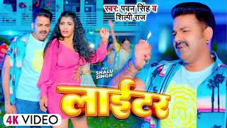 Pawan Singh  लाईटर  Shilpi Raj  Feat Shalu Singh  Lighter  New Bhojpuri Video Song 2023 [upl. by Susie774]