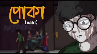 Poka পোকা  Bangla Animation  Storytime [upl. by Glenna]