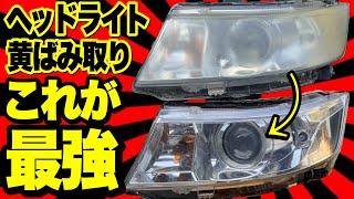 ど素人でもプロ級の仕上がり‼️もう色々なやり方にダマされないで‼️【ヘッドライト黄ばみ取り】 [upl. by Ivy]