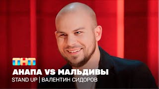 Stand Up Валентин Сидоров  Анапа vs Мальдивы standuptnt [upl. by Anires]