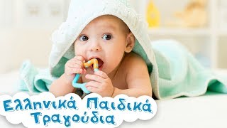 Τραγουδάκια για Μωράκια 4 👶Συλλογή 🍼Tragoudakia gia Morakia 🎵Ellinika Paidika Tragoudia [upl. by Samford721]