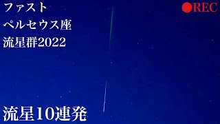 【sony α】ペルセウス座流星群2022極大日を世界最高4K高感度カメラで撮影しました。 [upl. by Atsyrhc]