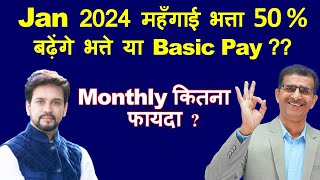 महँगाई भत्ता Jan 2024 50  बढ़ेंगे भत्ते या Basic Pay  Monthly कितना होगा फायदा [upl. by Lesirg]