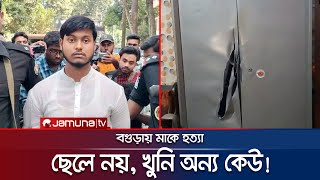 মাকে হত্যা ছেলে নয় খুনি অন্য কেউ তদন্তে নতুন মোড়  Bagura  Jamuna TV [upl. by Erodisi]