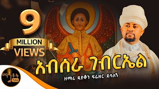 quotአብሠራ ገብርኤልquot ዘማሪ ዲያቆን ፍሬዘር ደሳለኝ mahtot [upl. by Sheffy897]