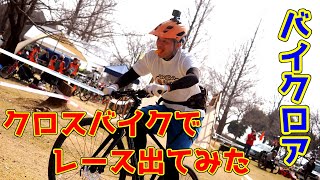 「ドノーマルのクロスバイクでレースに出場」バイクロアって自転車のイベントに出てみた。（KhodaaBloom Rail DISC） [upl. by Gilberta]