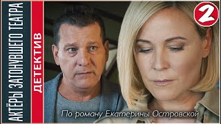 Актёры затонувшего театра 2021 2 серия Детектив сериал ПРЕМЬЕРА [upl. by Dorehs588]