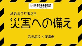 【武義高校・未来創造課 × 美濃市防災】避難所の「場所」や避難時の「持ち物」を確認してください [upl. by Noryd]