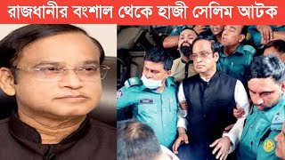 হাজী সেলিম গ্রেফতার  Haji Salim Arrest  Y tv news  today news  viral news  Bangla news [upl. by Collen]