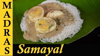 White Egg Kurma Recipe in Tamil  வெள்ளை குருமா  Muttai Vellai Kuruma [upl. by Kissie]